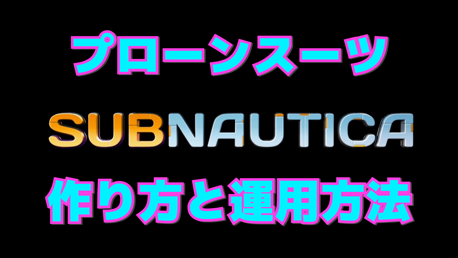 【サブノーティカ】プローンスーツの作り方と運用方法