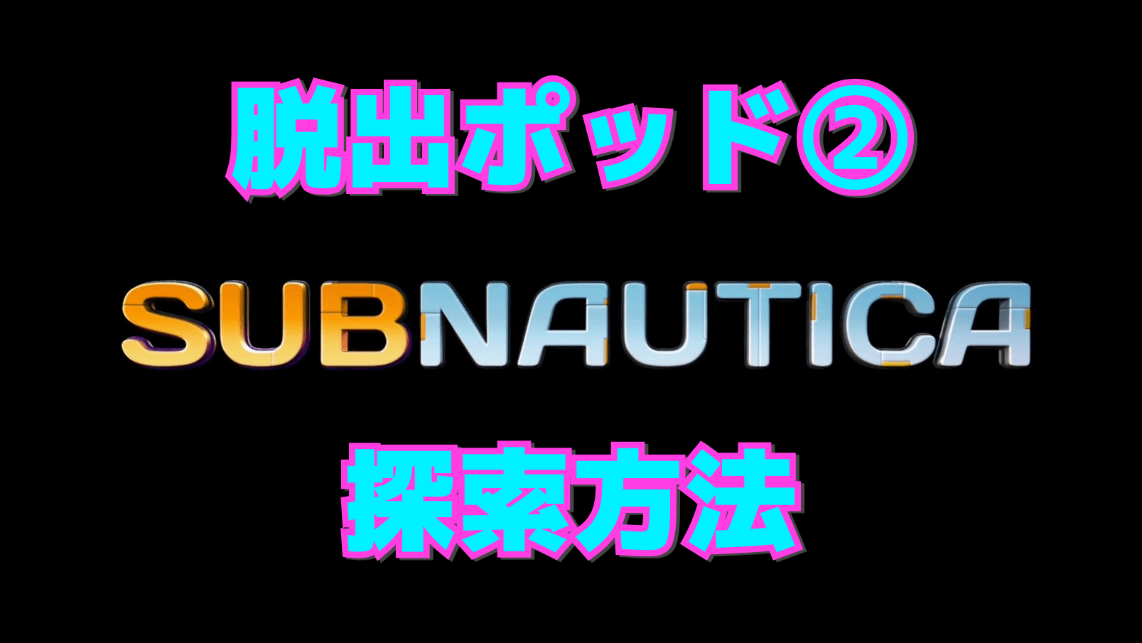 【サブノーティカ】脱出ポッド②の探索