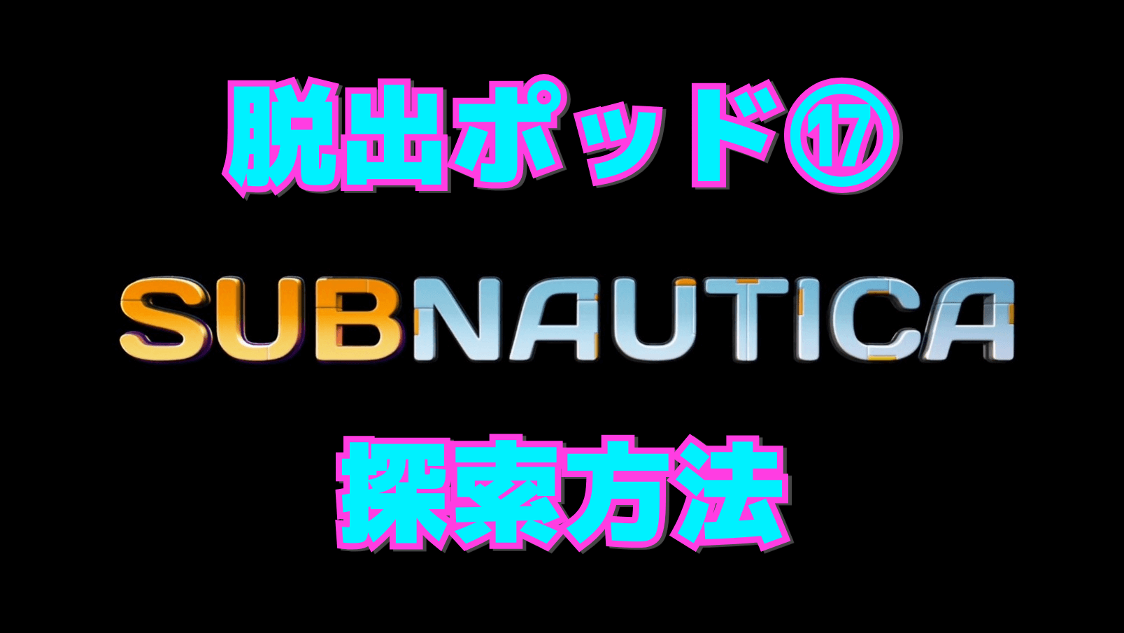 【サブノーティカ】脱出ポッド⑰の探索方法