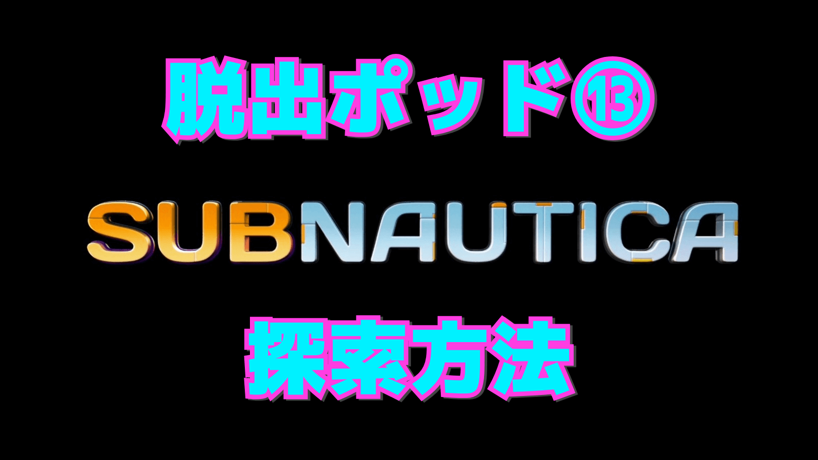 【サブノーティカ】脱出ポッド⑬の探索方法