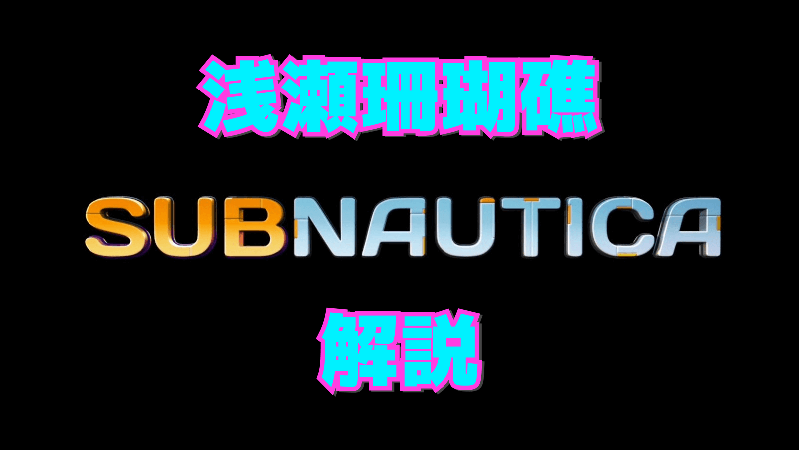 【サブノーティカ】浅瀬珊瑚礁の解説
