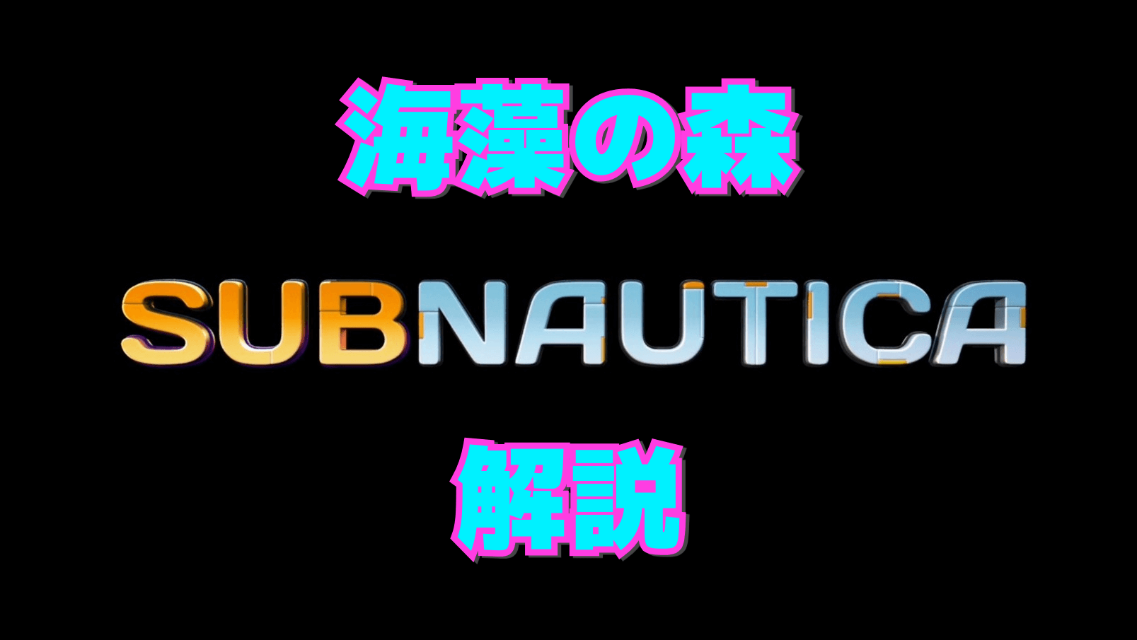 【サブノーティカ】海藻の森の解説