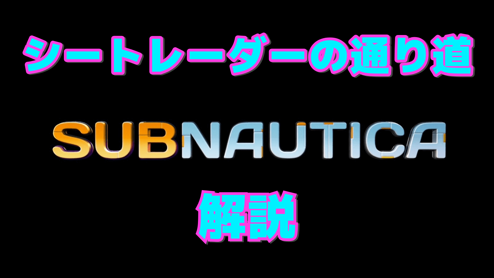 【サブノーティカ】シートレーダーの通り道の解説
