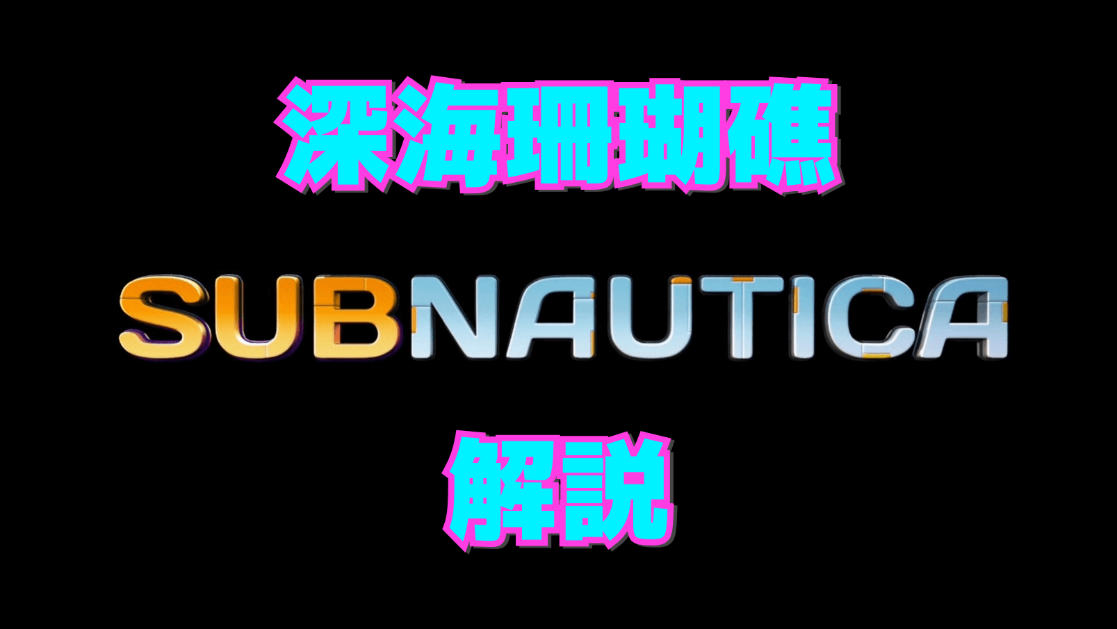 【サブノーティカ】深海珊瑚礁の解説