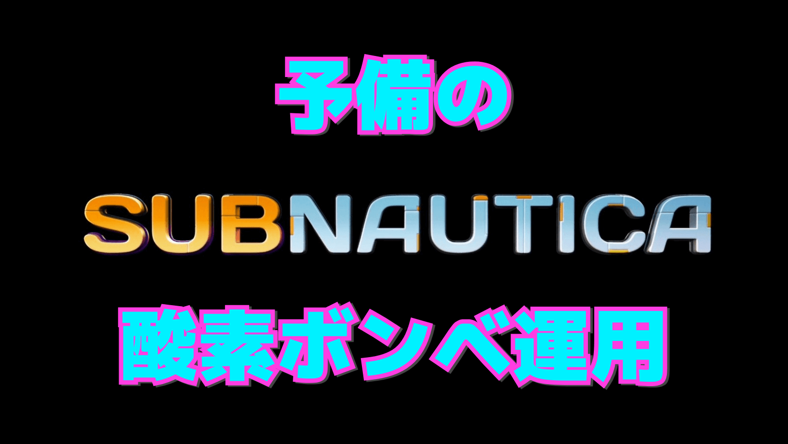 【サブノーティカ】予備ボンベの運用方法