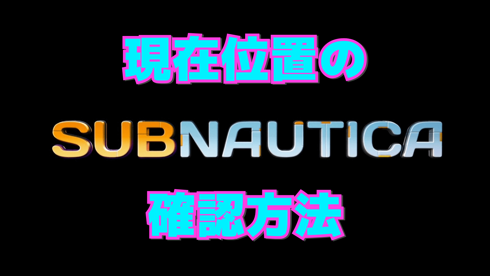 【サブノーティカ】現在位置の確認方法