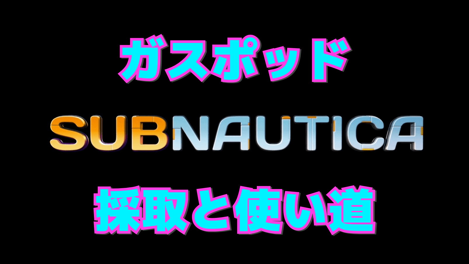 【サブノーティカ】ガスポッドの効率的な集め方と使い道