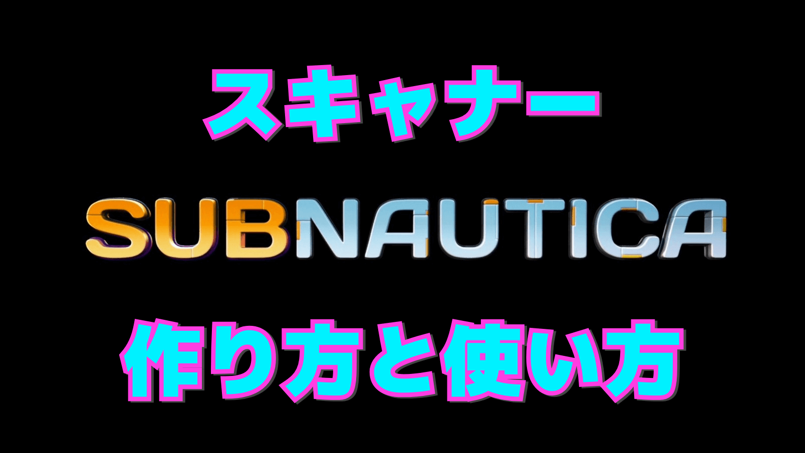 【サブノーティカ】スキャナーを秒速で作って運用しよう