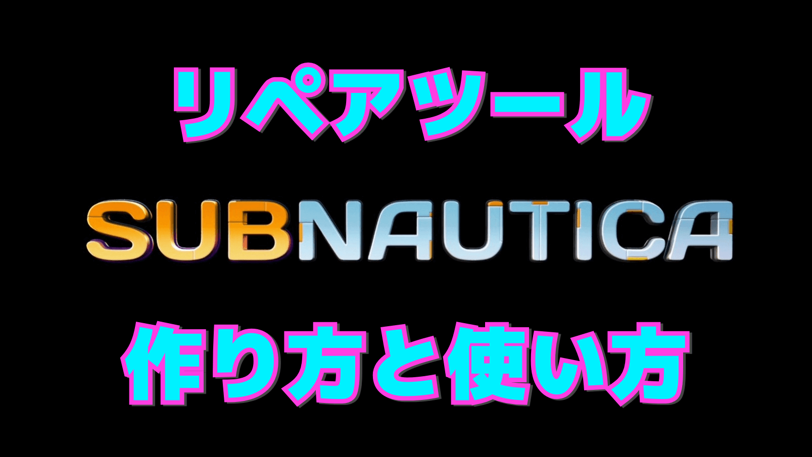 【サブノーティカ】リペアツールの作り方と使い方