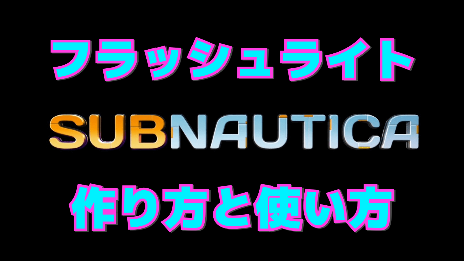 【サブノーティカ】フラッシュライトの作り方と使い方