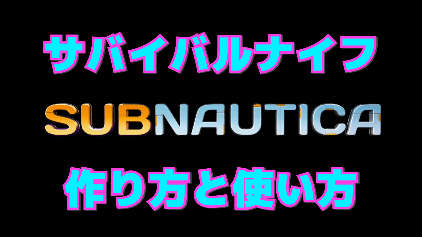 【サブノーティカ】サバイバルナイフの作り方と使い方
