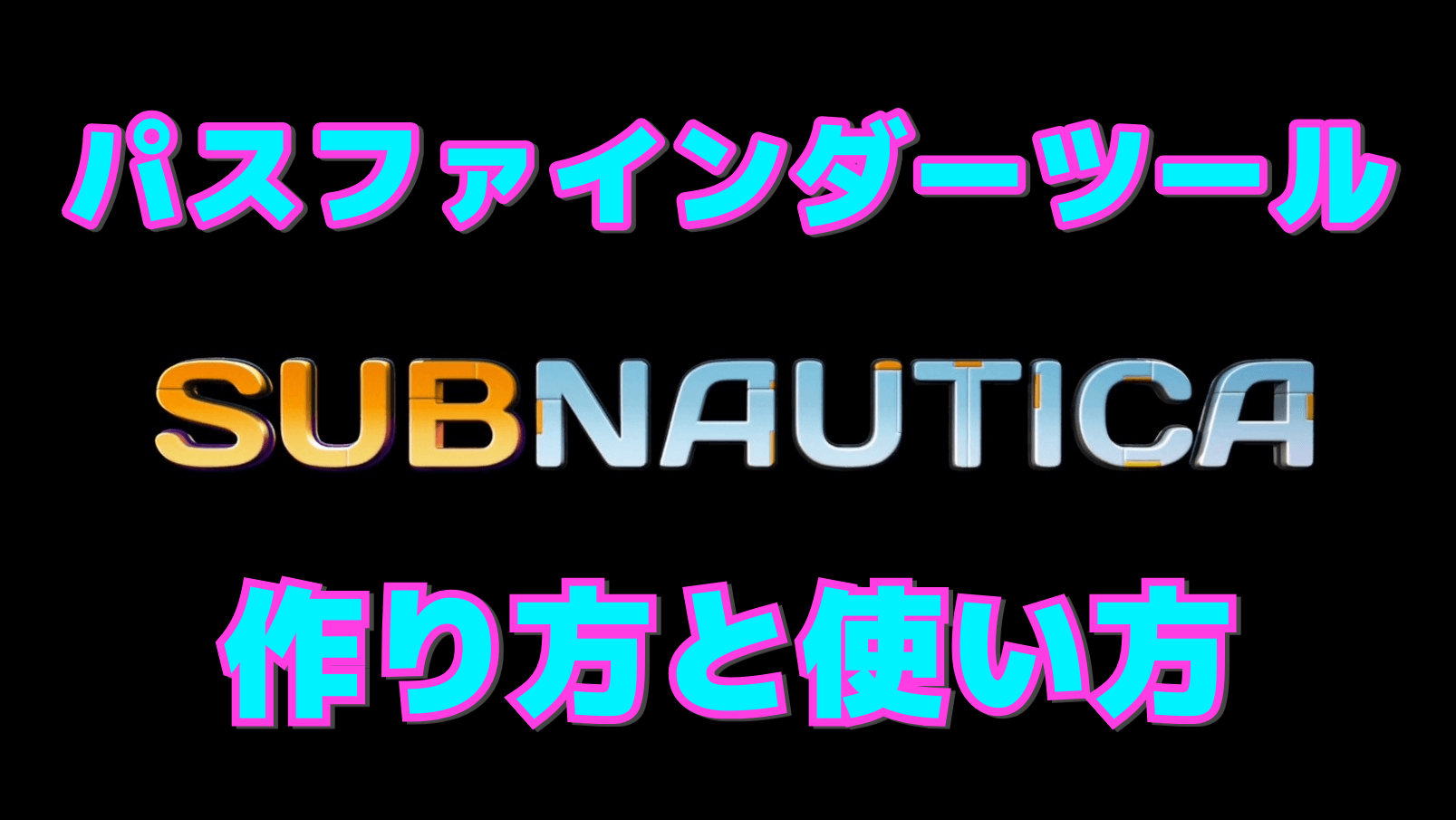 【サブノーティカ】パスファインダーツールの作り方と使い方