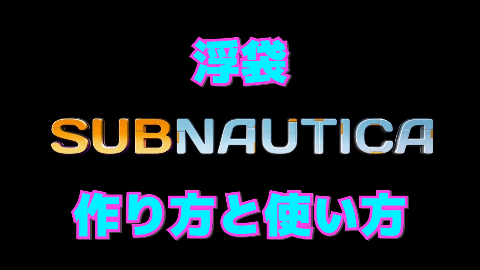 【サブノーティカ】浮袋の作り方と使い方