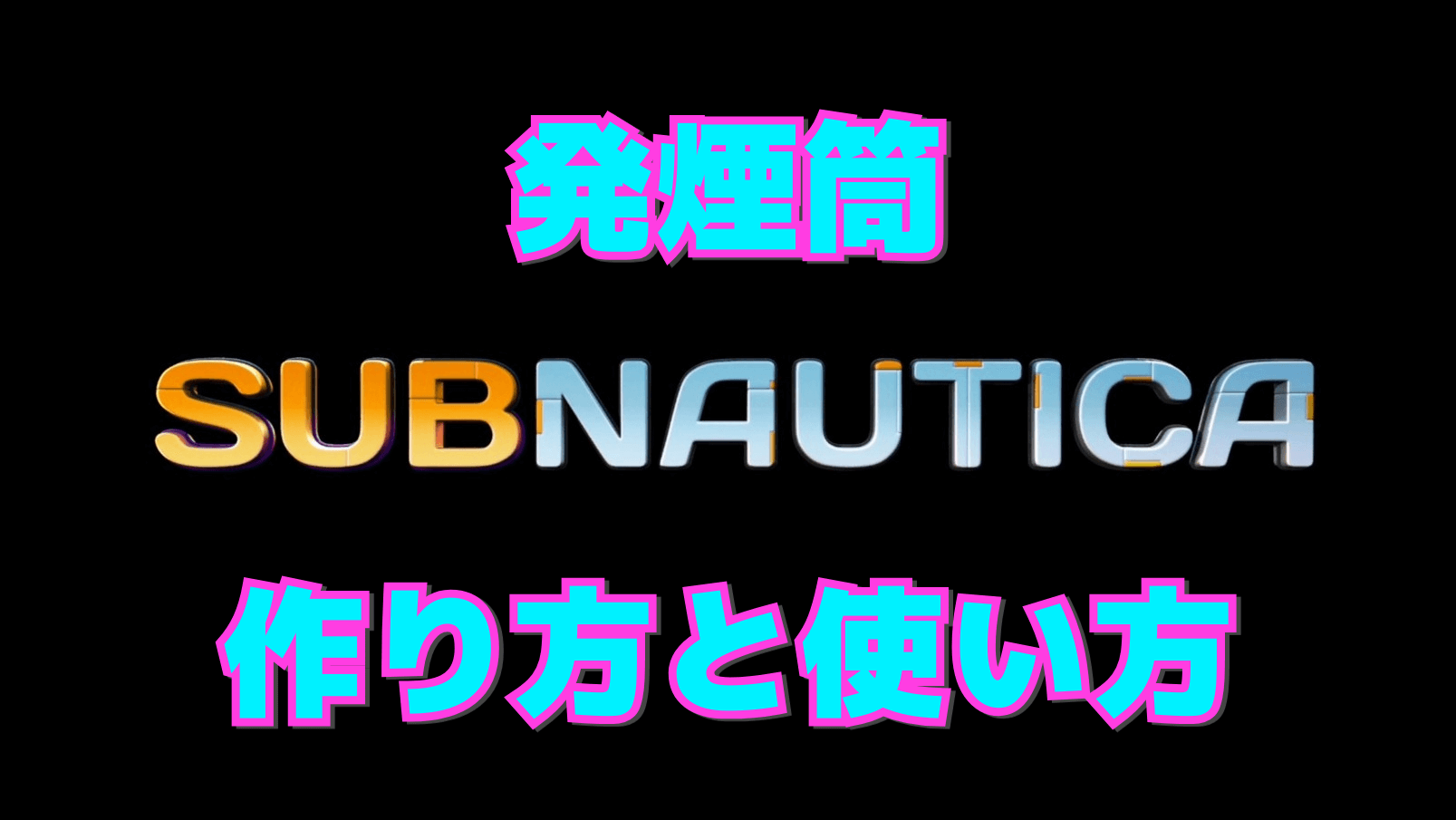 【サブノーティカ】発煙筒の作り方と使い方