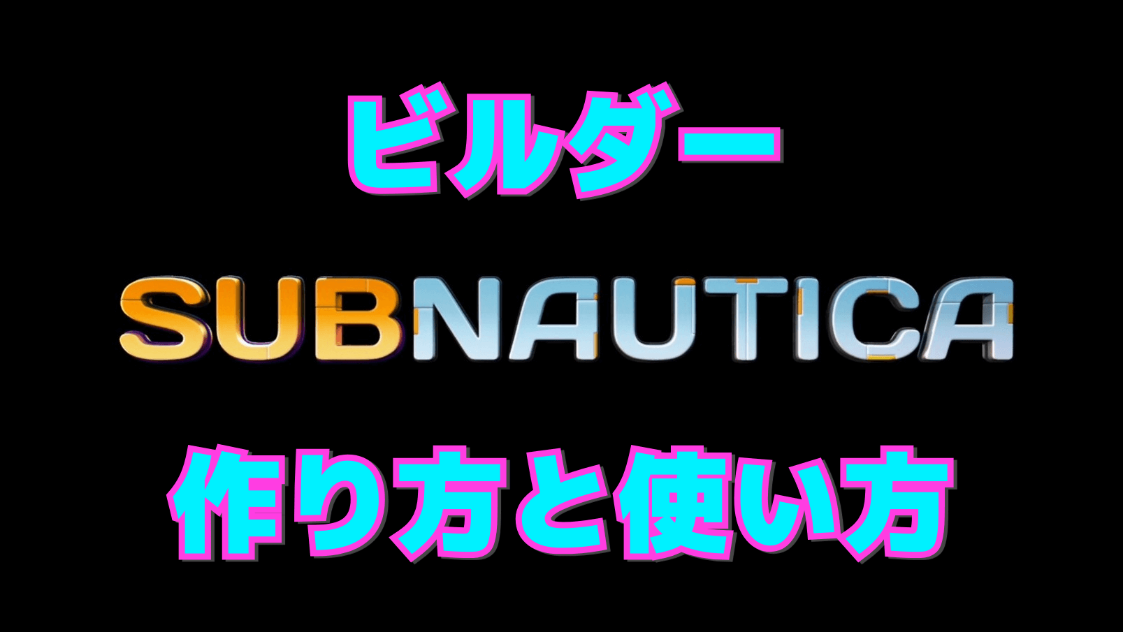 【サブノーティカ】ビルダーの作り方と使い方