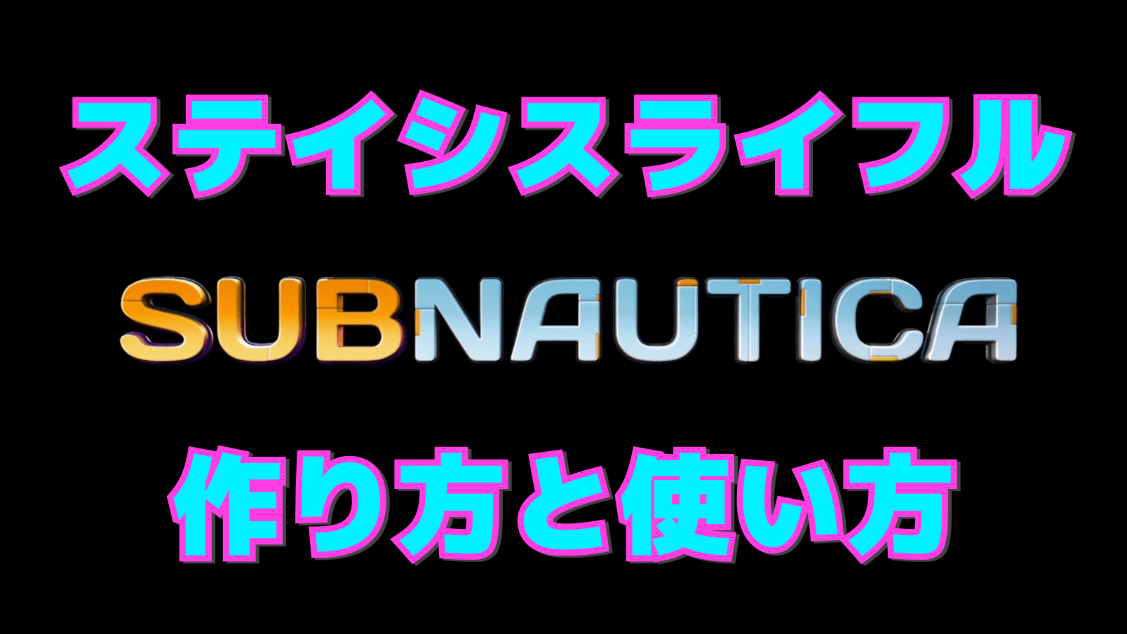 【サブノーティカ】ステイシスライフルの作り方と使い方