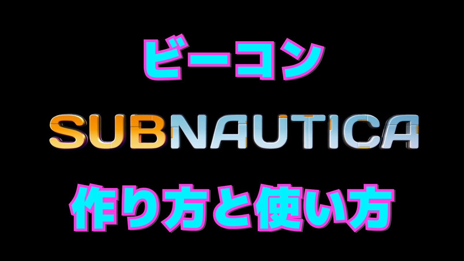 【サブノーティカ】ビーコンの作り方と使い方