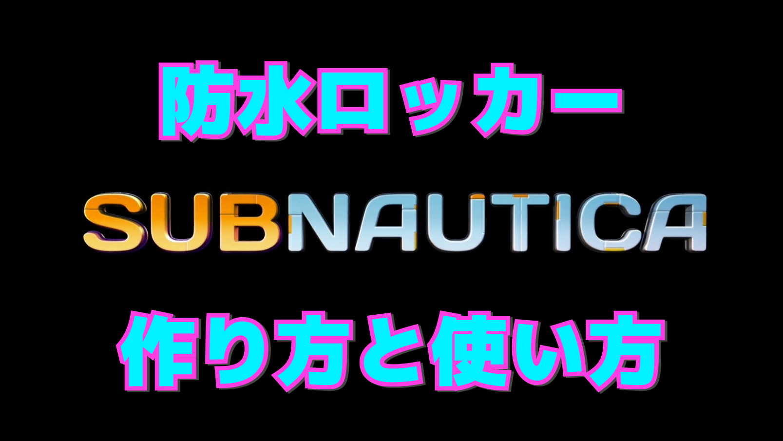 【サブノーティカ】防水ロッカーの作り方と使い方