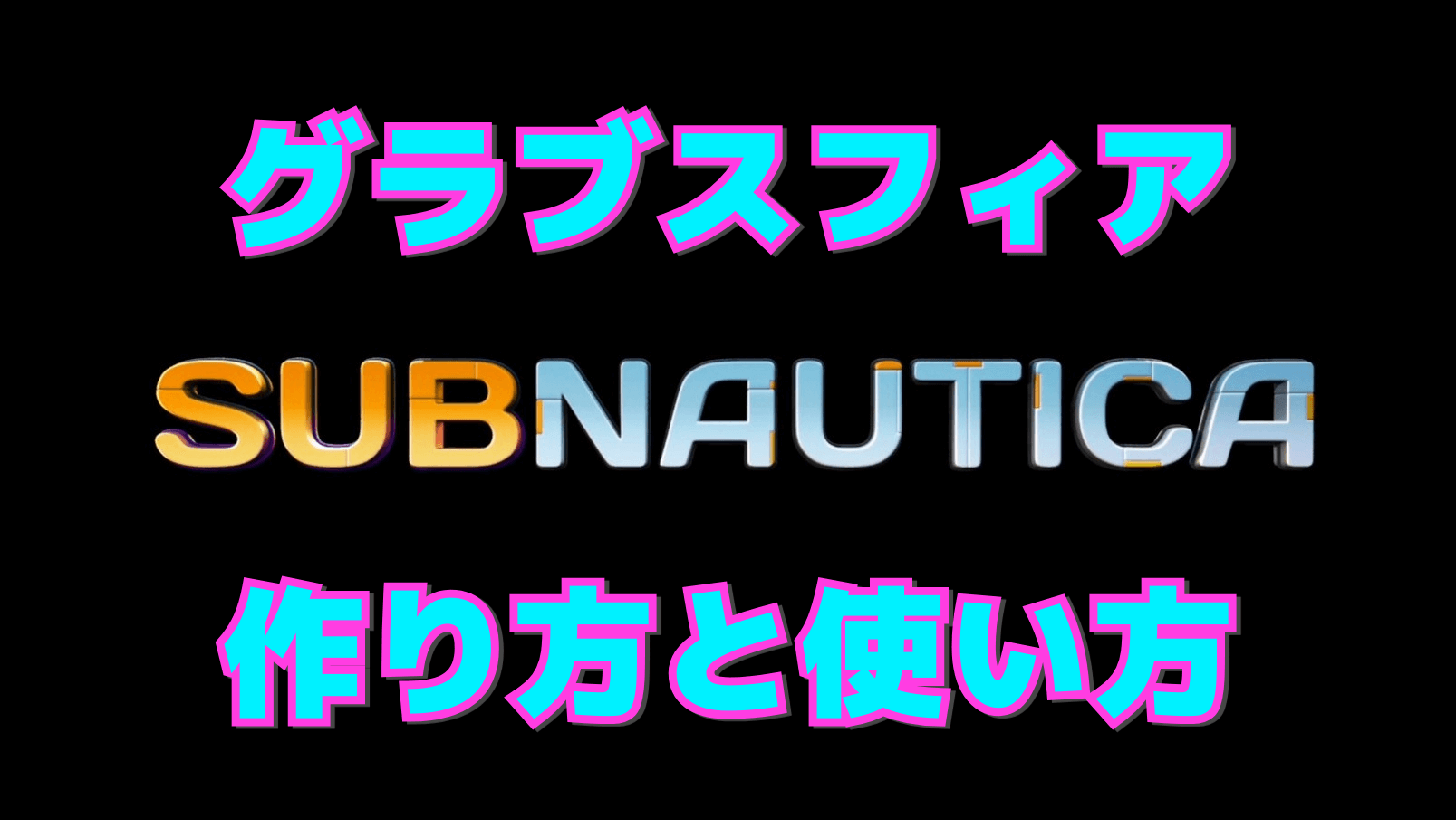 【サブノーティカ】グラブスフィアの作り方と使い方