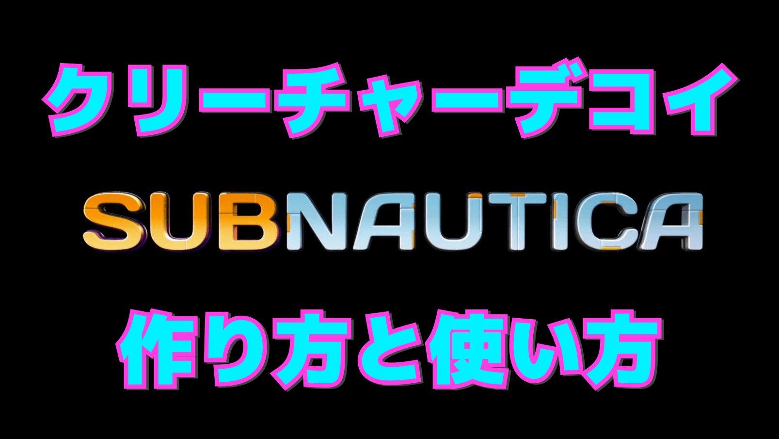 【サブノーティカ】クリーチャーデコイの作り方と使い方