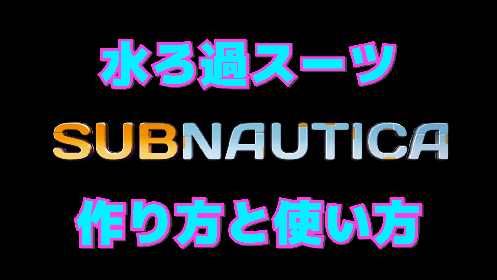 【サブノーティカ】水ろ過スーツの作り方と使い方