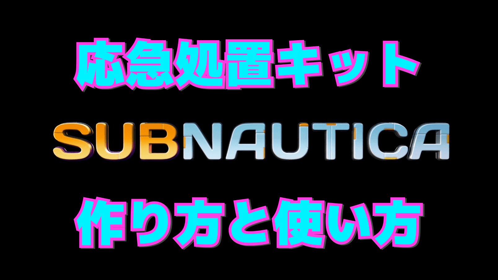 【サブノーティカ】応急処置キットの作り方と使い方