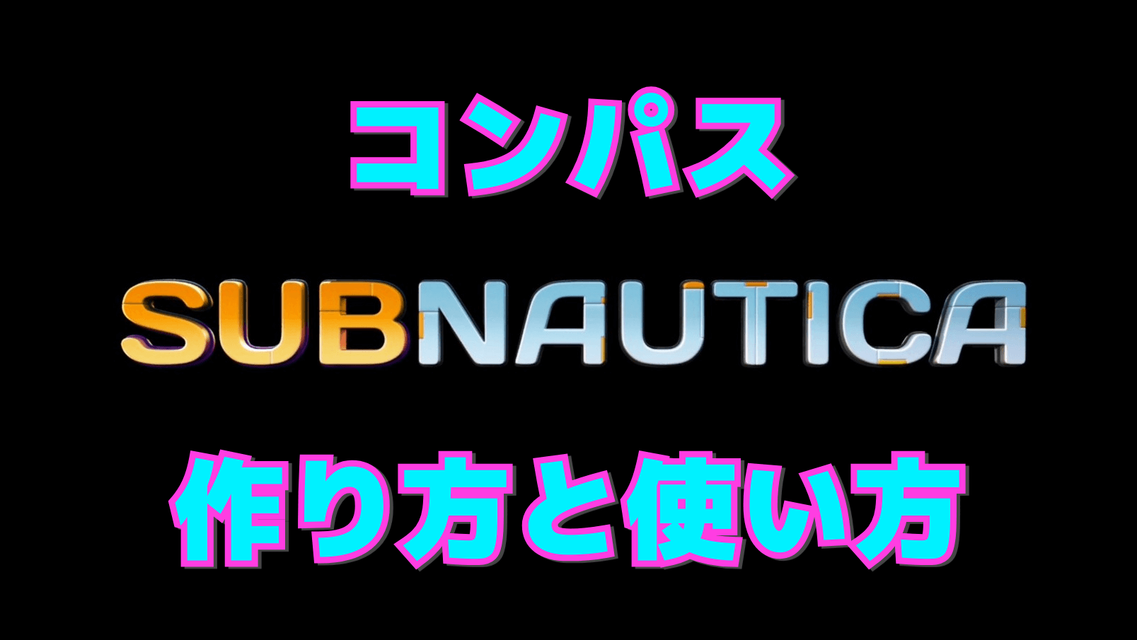 【サブノーティカ】コンパスの作り方と使い方
