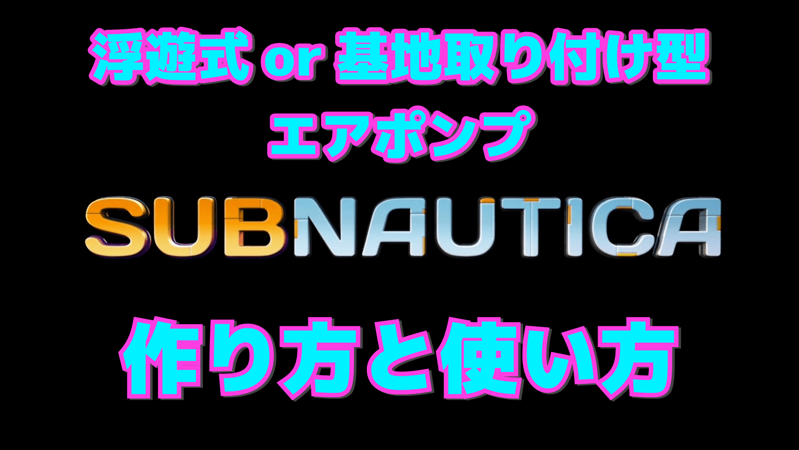 【サブノーティカ】エアポンプの作り方と使い方