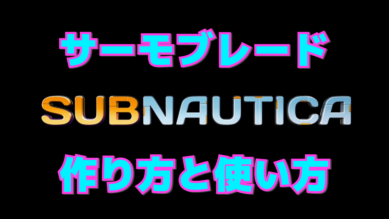 【サブノーティカ】サーモブレードの作り方と使い方