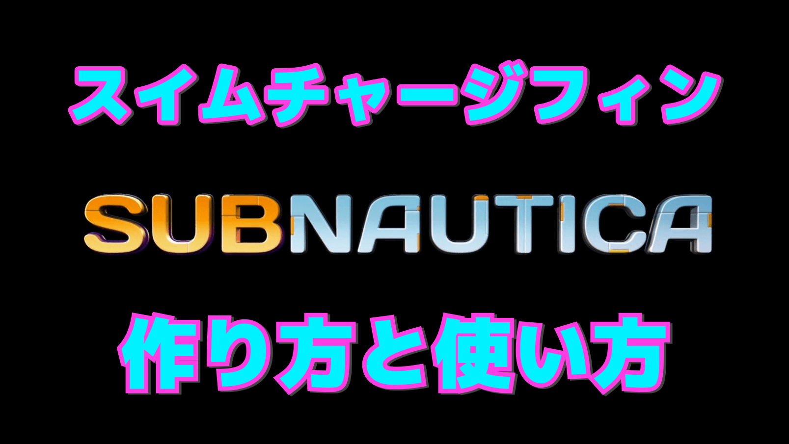 【サブノーティカ】スイムチャージフィンの作り方と使い方