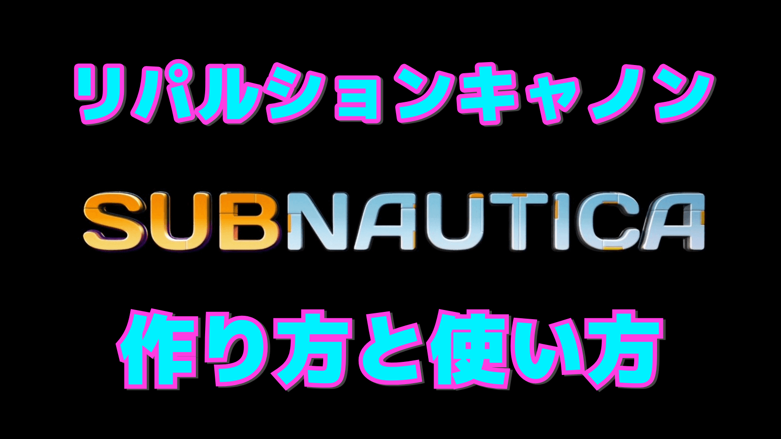 【サブノーティカ】リパルションキャノンの作り方と使い方