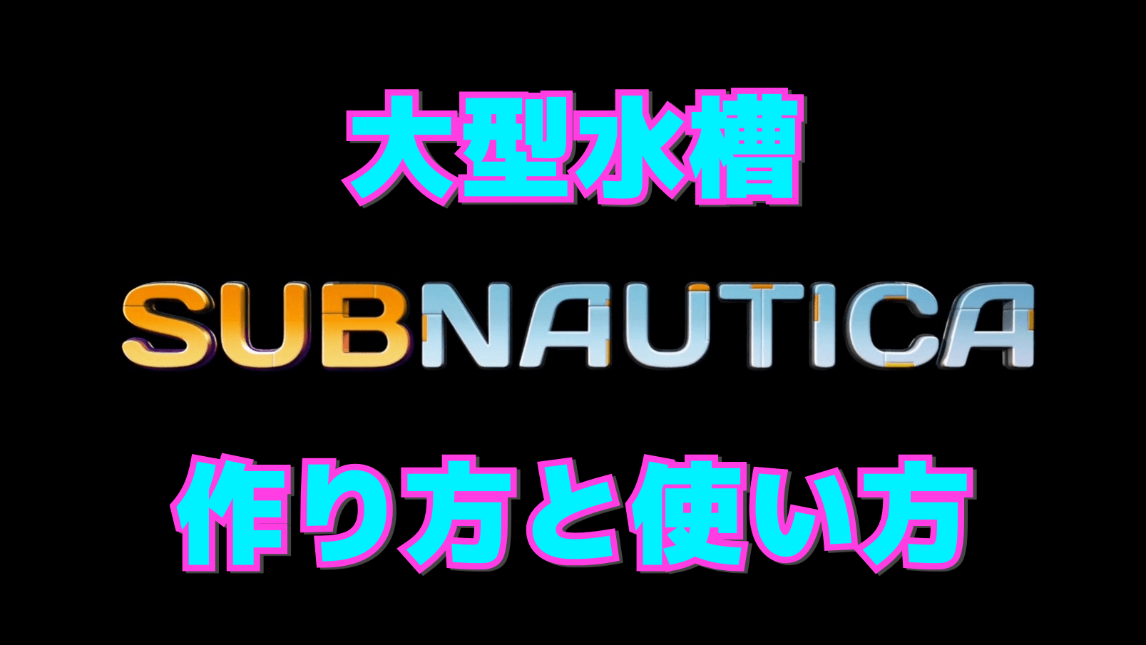 【サブノーティカ】大型水槽の作り方と使い方