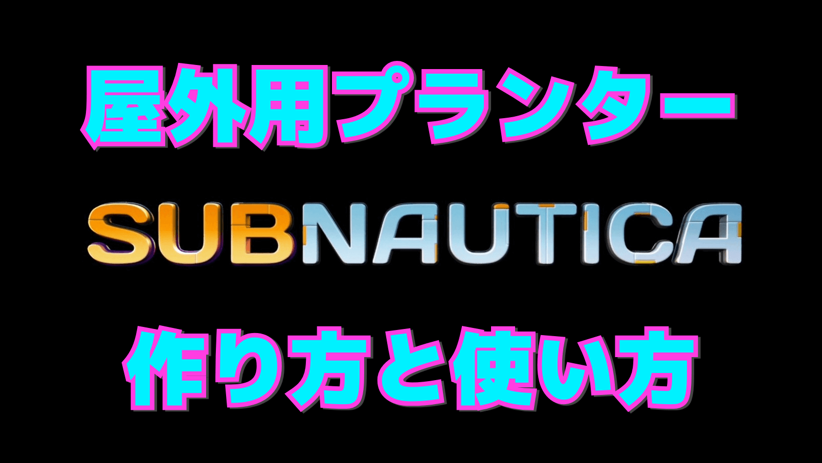 【サブノーティカ】屋外用プランターの作り方と使い方