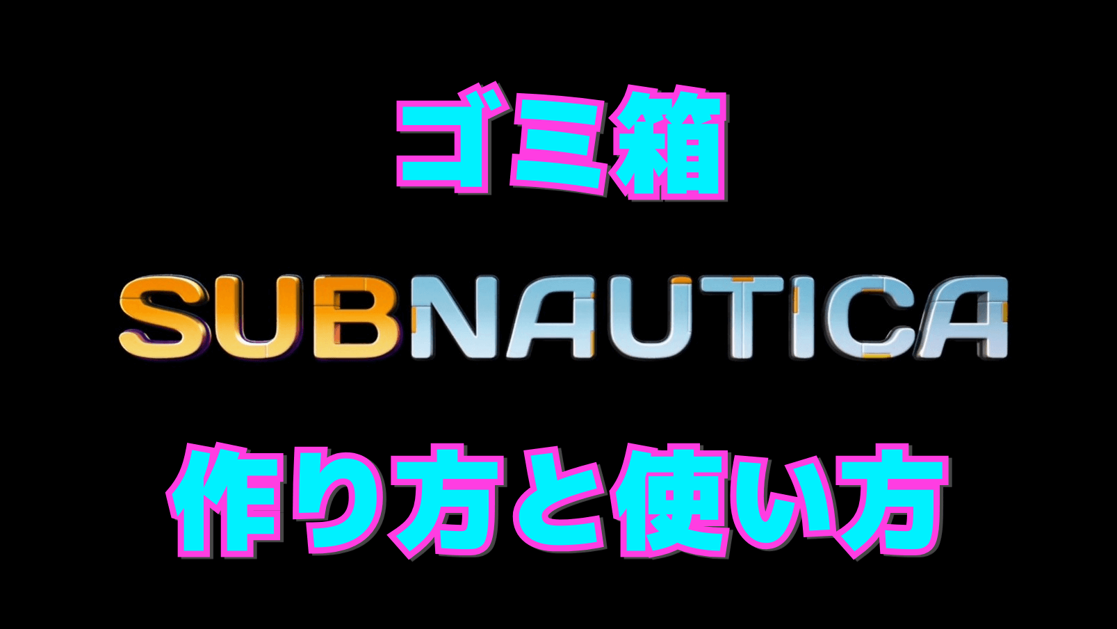 【サブノーティカ】ゴミ箱の作り方と使い方