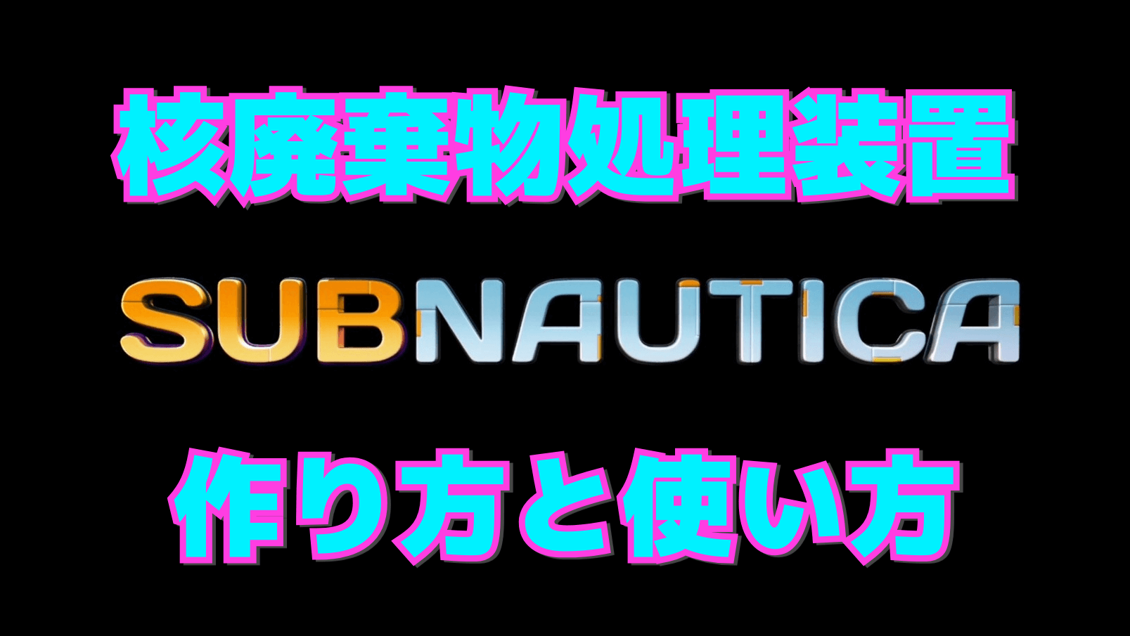 【サブノーティカ】核廃棄物処理装置の作り方と使い方