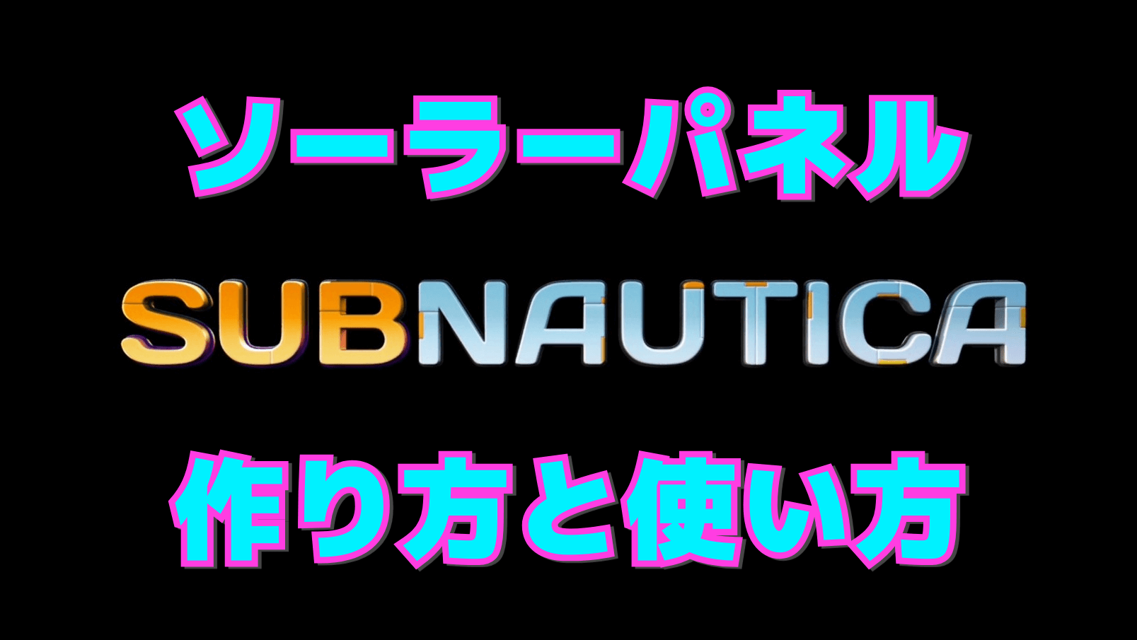 【サブノーティカ】ソーラーパネルの作り方と使い方