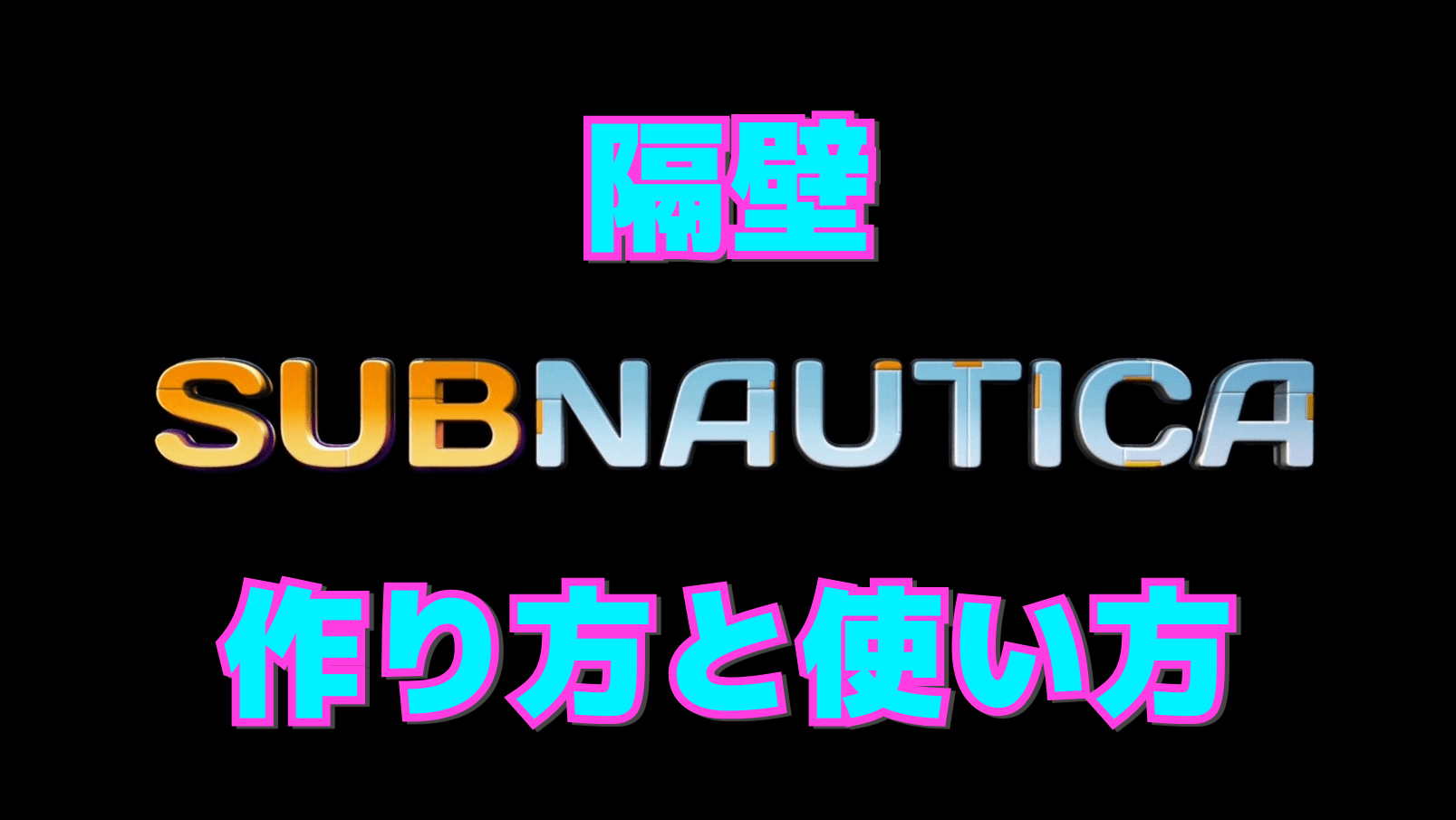 【サブノーティカ】隔壁の作り方と使い方