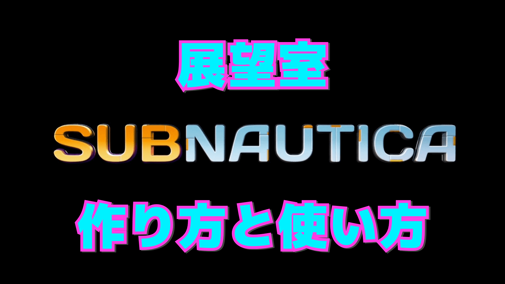【サブノーティカ】展望室の作り方と使い方