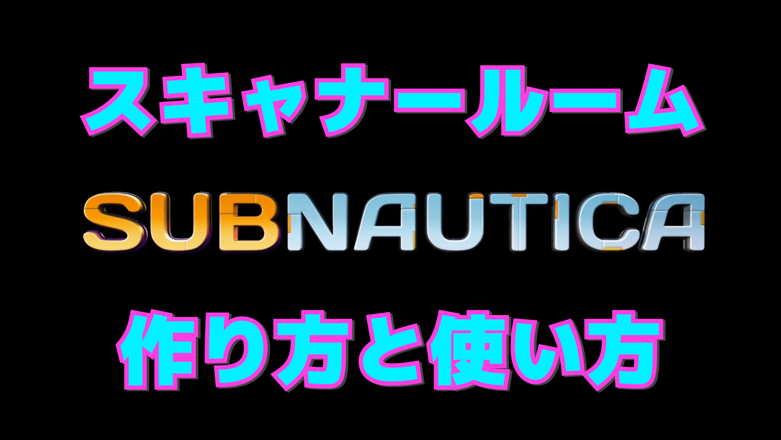 【サブノーティカ】スキャナールームの作り方と使い方