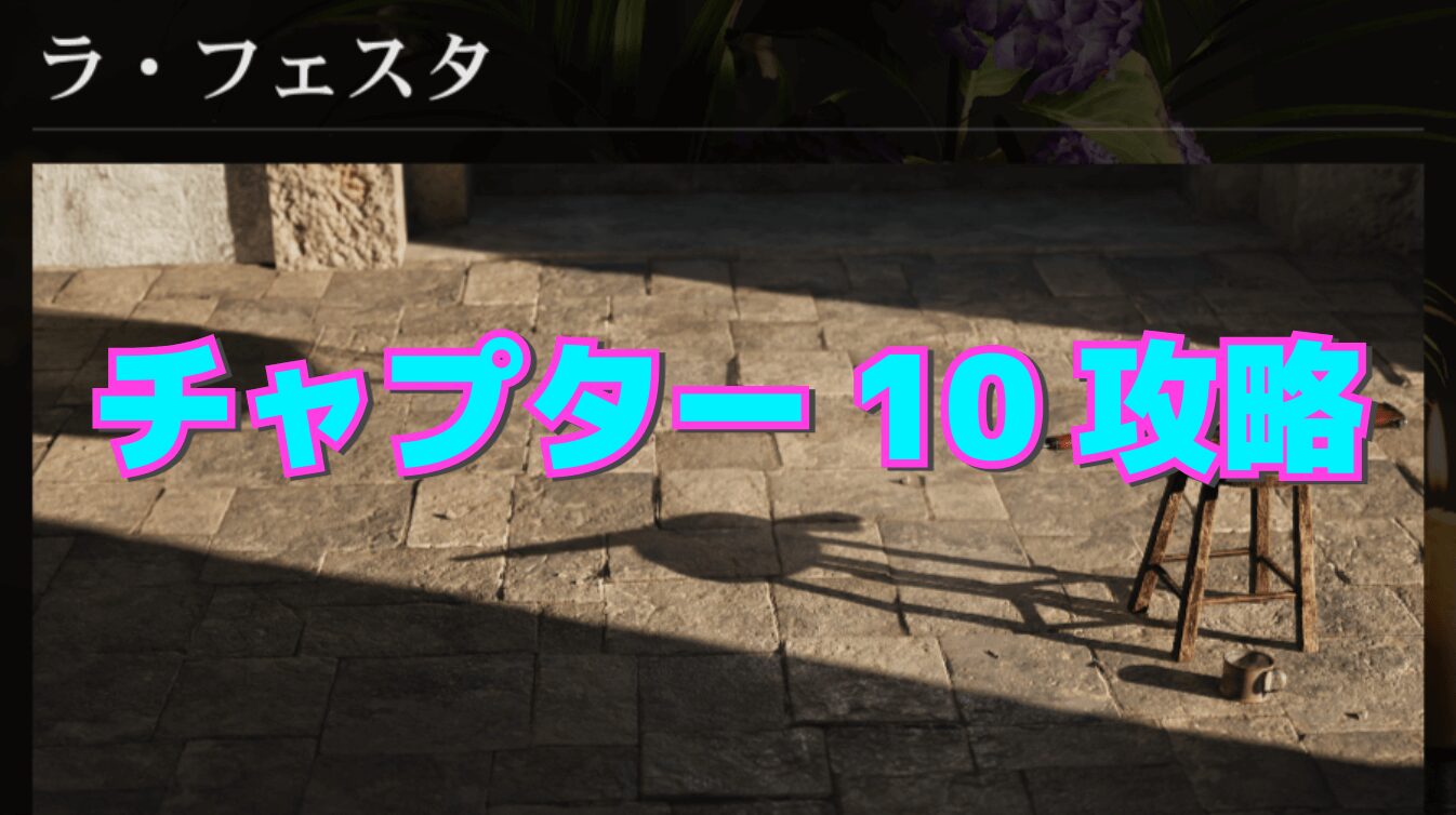 【マフィア：オリジン】チャプター10 ｰ ラ・フェスタの攻略