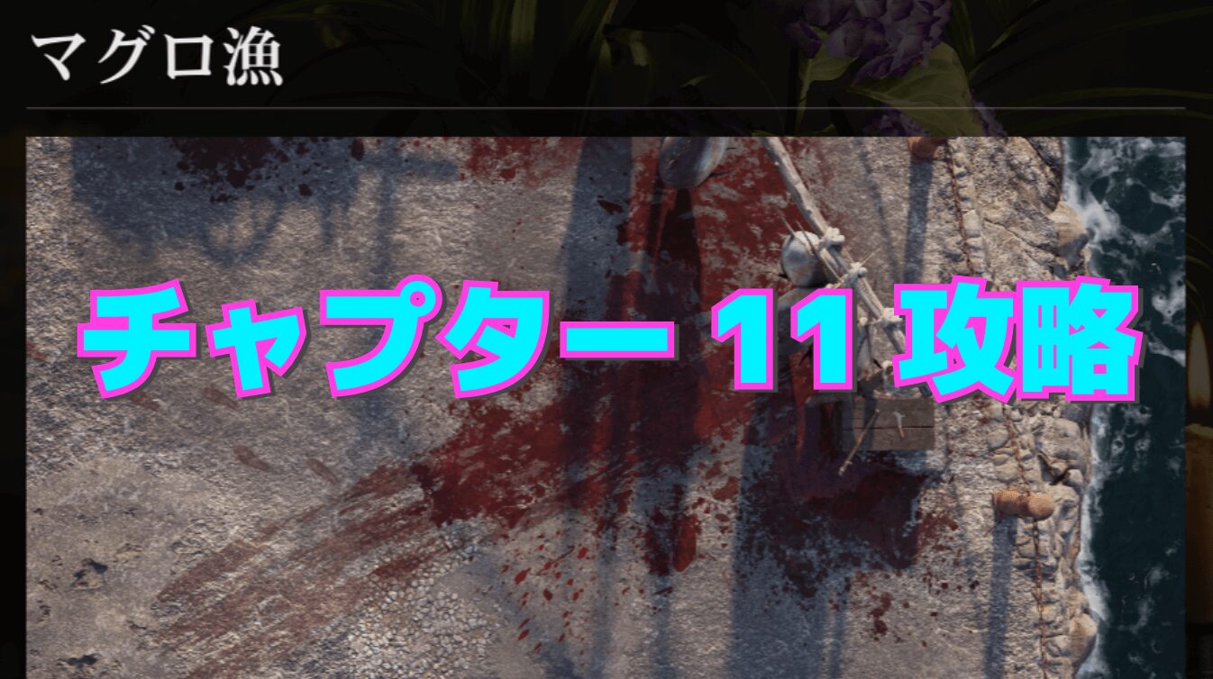 【マフィア：オリジン】チャプター11 ｰ マグロ漁の攻略