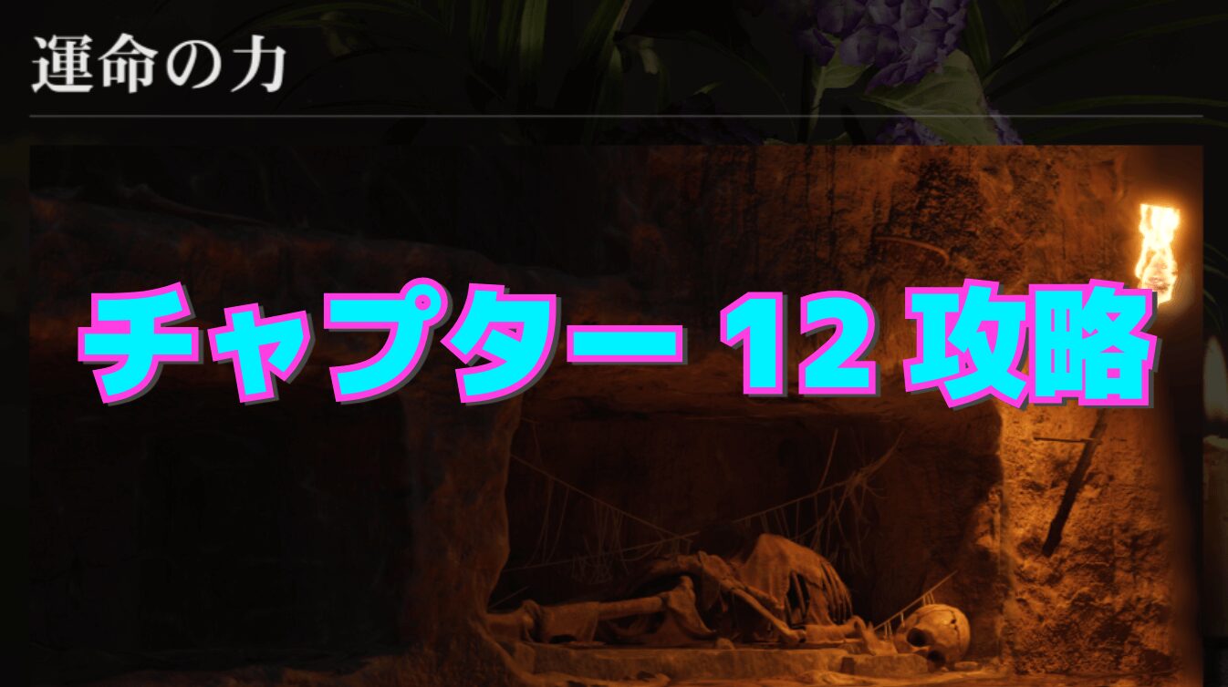 【マフィア：オリジン】チャプター12 ｰ 運命の力の攻略