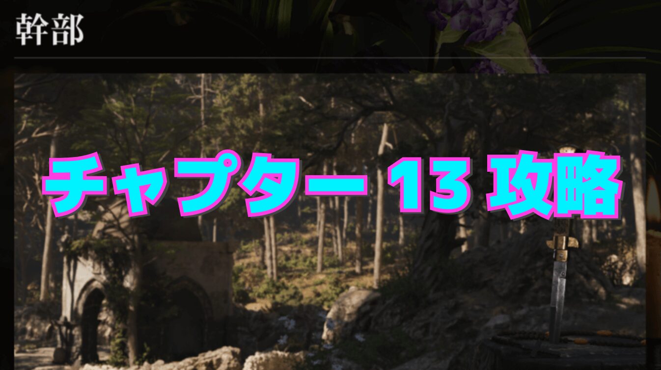 【マフィア：オリジン】チャプター13 ｰ 幹部の攻略
