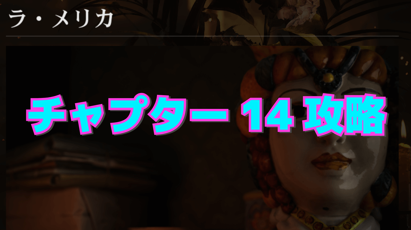 【マフィア：オリジン】チャプター14 ｰ ラ・メリカの攻略