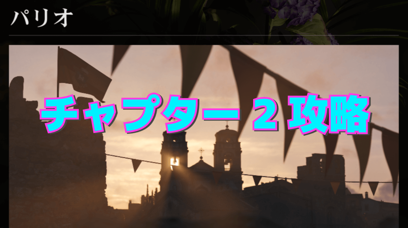 【マフィア：オリジン】チャプター2 ｰ パリオの攻略