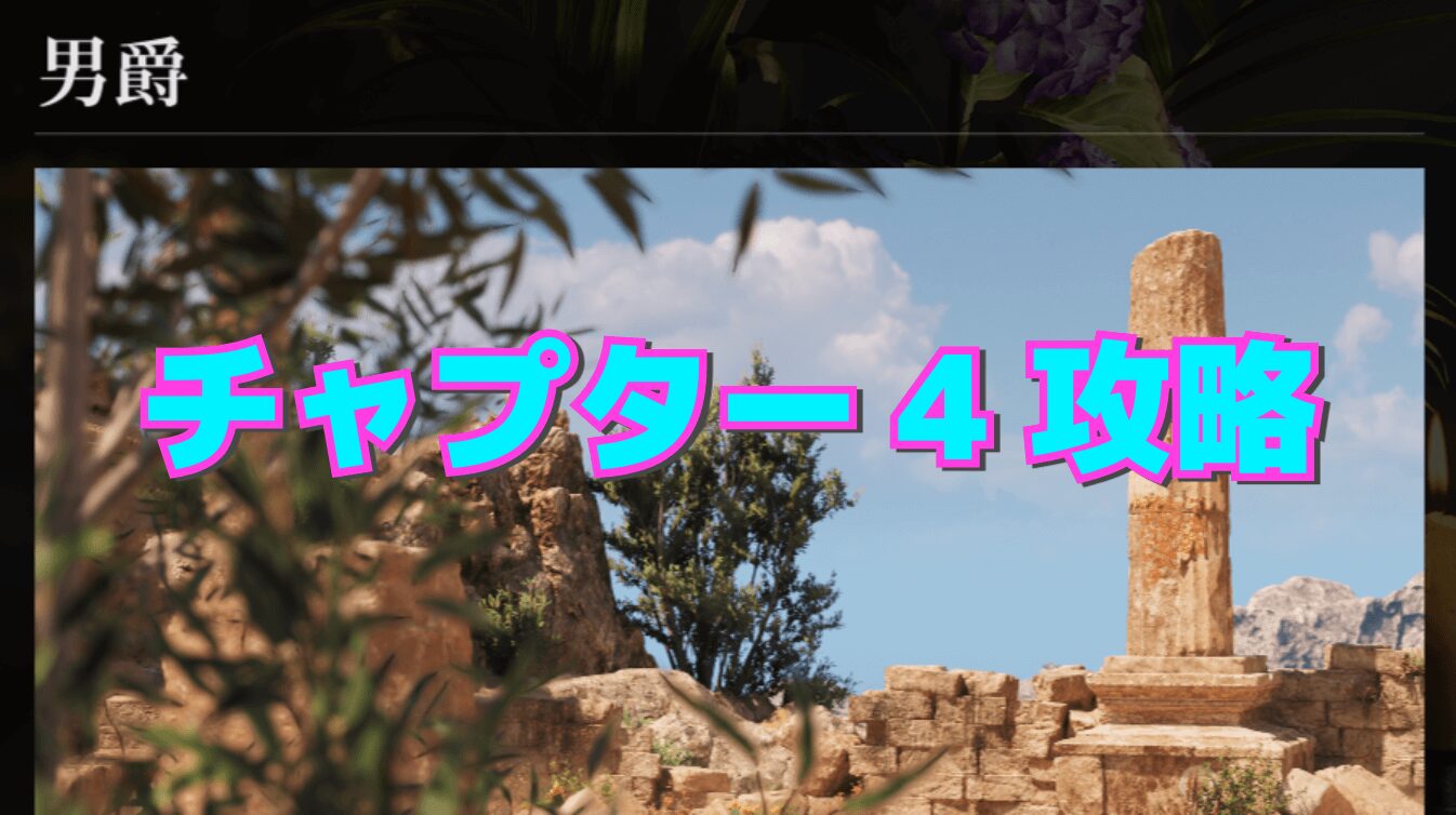 【マフィア:オリジン】チャプター4 ー 男爵の攻略