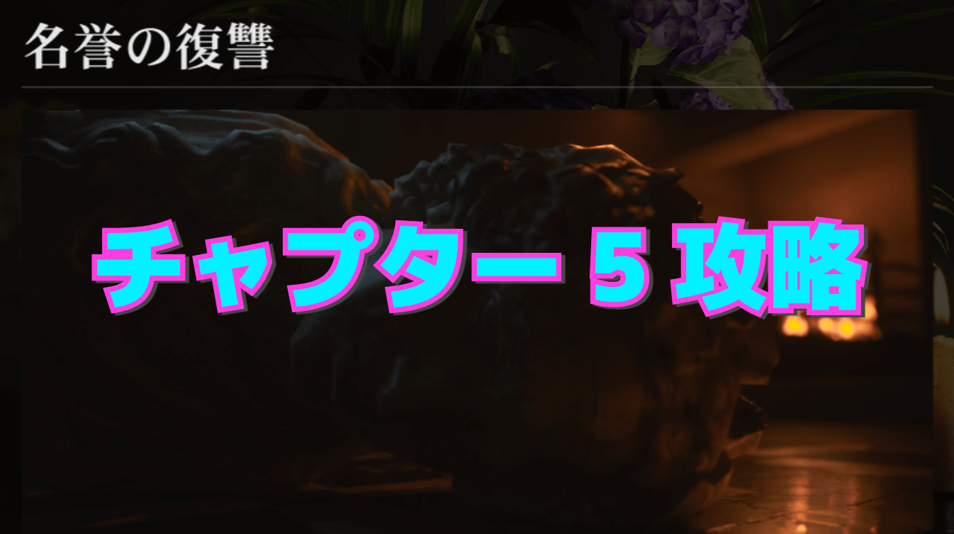 【マフィア:オリジン】チャプター5 ー 名誉の復讐の攻略