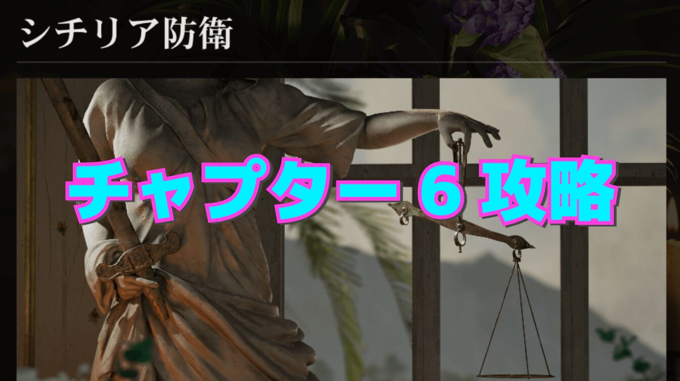 【マフィア：オリジン】チャプター6 ｰ シチリア防衛の攻略