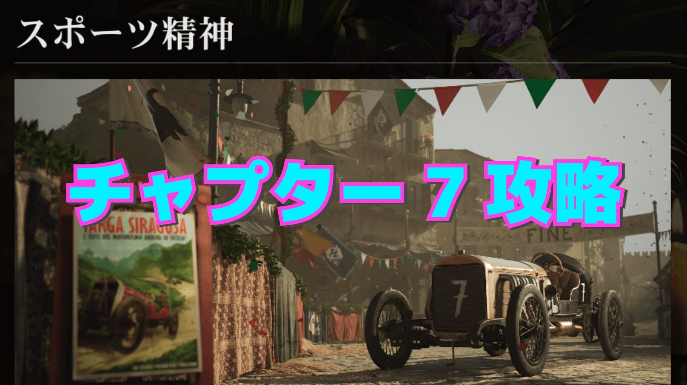 【マフィア：オリジン】チャプター7 ｰ スポーツ精神の攻略