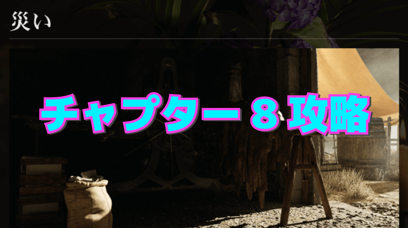【マフィア：オリジン】チャプター8 ｰ 災いの攻略